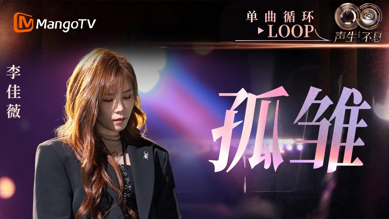 【声生不息循环不停】《孤雏》#李佳薇 一小时LOOP｜《声生不息·华流季》Infinity And Beyond·Mandopop｜ MangoTV