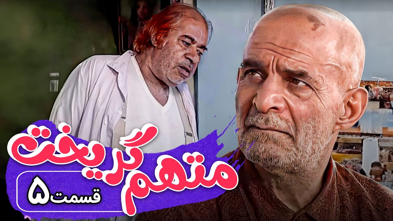سریال متهم گریخت - قسمت 5 | Serial Motaham Gorikht - Part 5