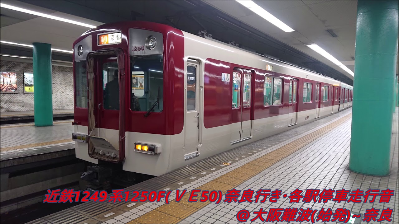 ★近鉄1249系1250F(VE50)奈良行き・各駅停車走行音(日立GTO)♪大阪難波(始発)~奈良