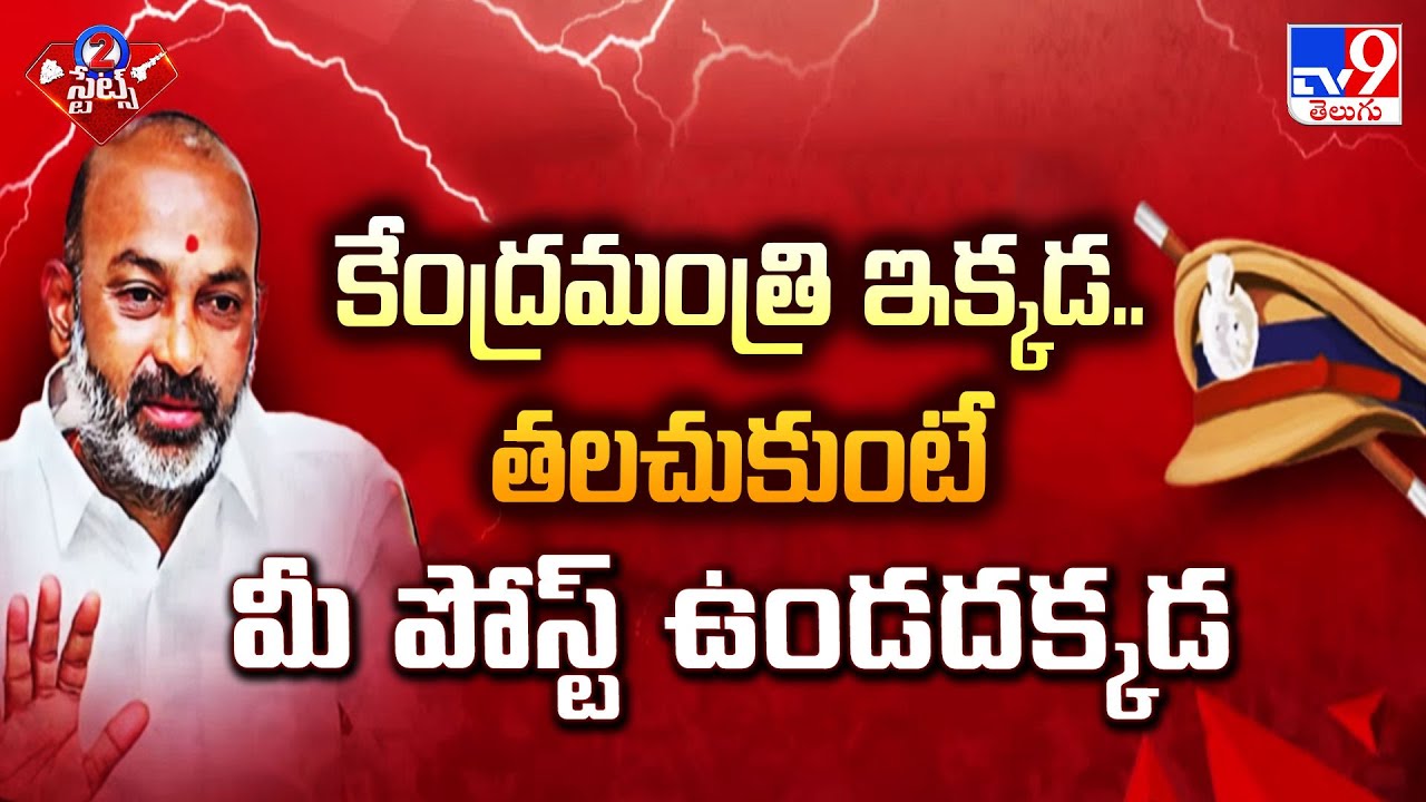 కేంద్రమంత్రి ఇక్కడ.. తలచుకుంటే మీ పోస్ట్ ఉండదక్కడ : Bandi Sanjay | 2 States - TV9