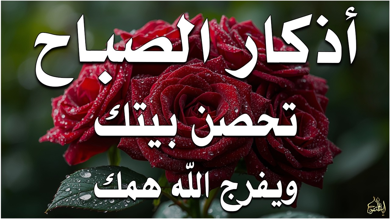 أذكار الصباح راحة نفسية لا توصف بصوت القارئ علاء عقل Morning Athkar Dzkir Pagi by Alaa Aql