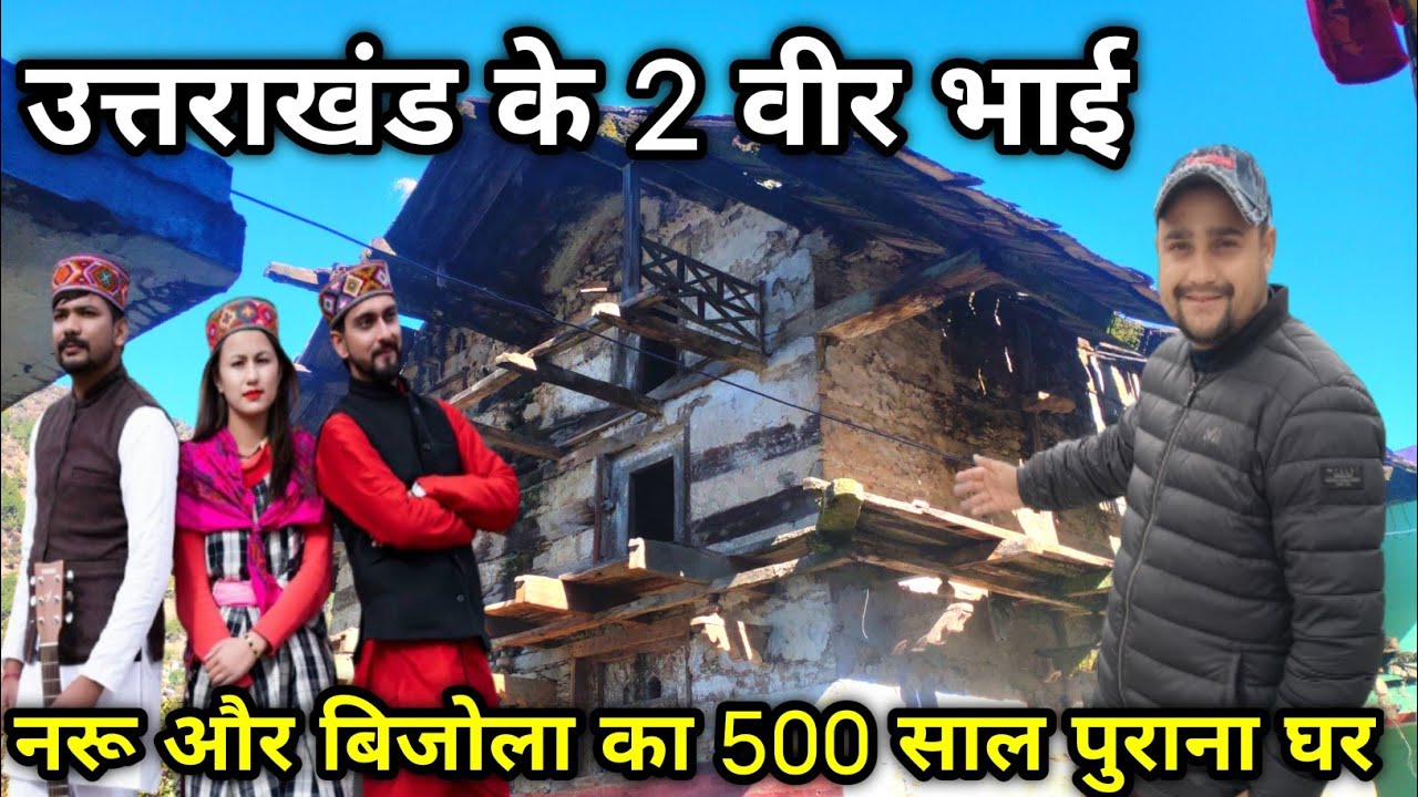 नरू और बिजोला का 600 साल पुराना मकान | Naru Bijola | A True Love Story | Pahadi Lifestyle