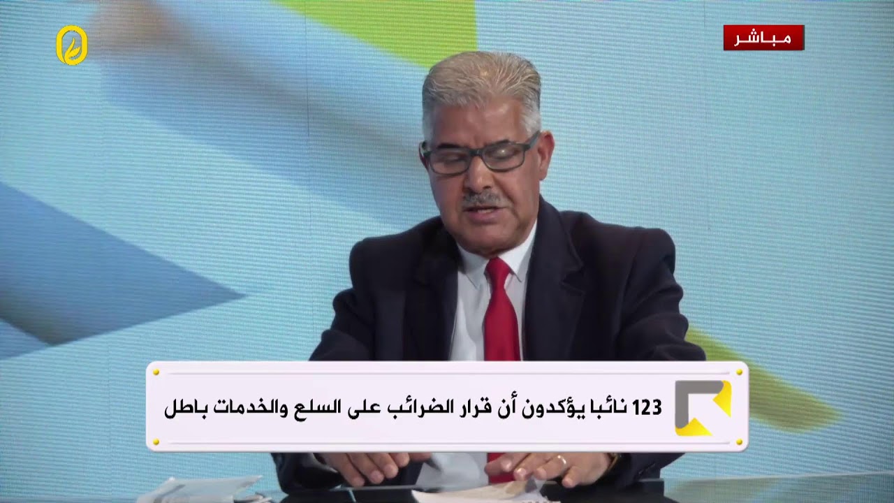 ضرائب تفرض والنواب والمركزي والاقتصاد منها براء.. فمن يحكم القرار الاقتصادي في البلاد؟