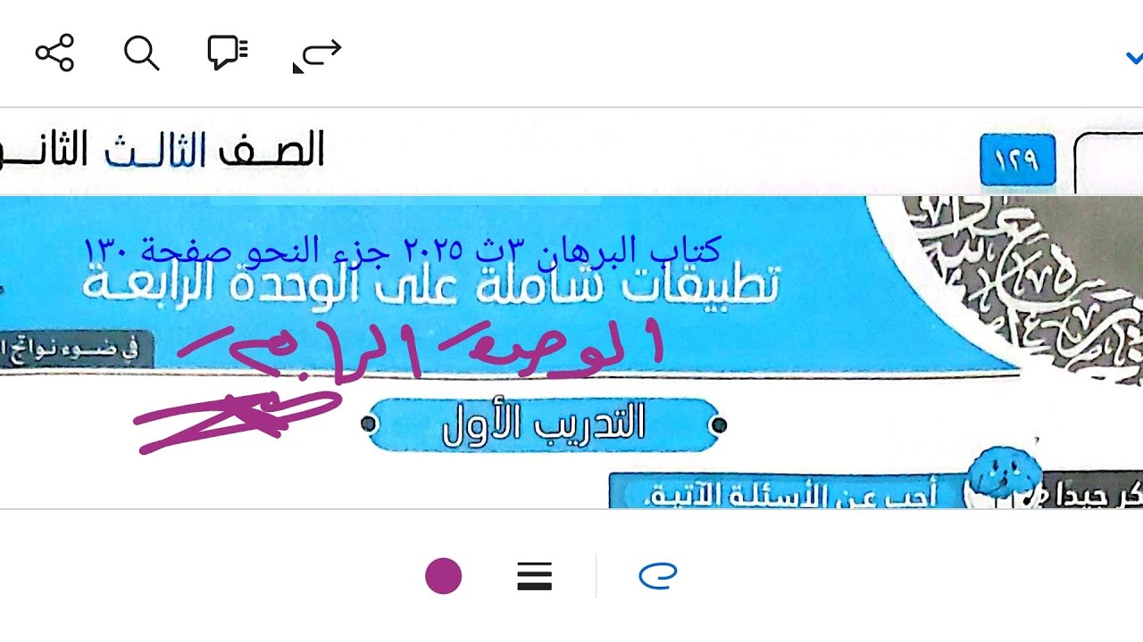 إجابة تطبيقات شاملة على [الوحدة الرابعة] كتاب البرهان ٣ث ٢٠٢٥ جزء النحو صفحة ١٣٠
