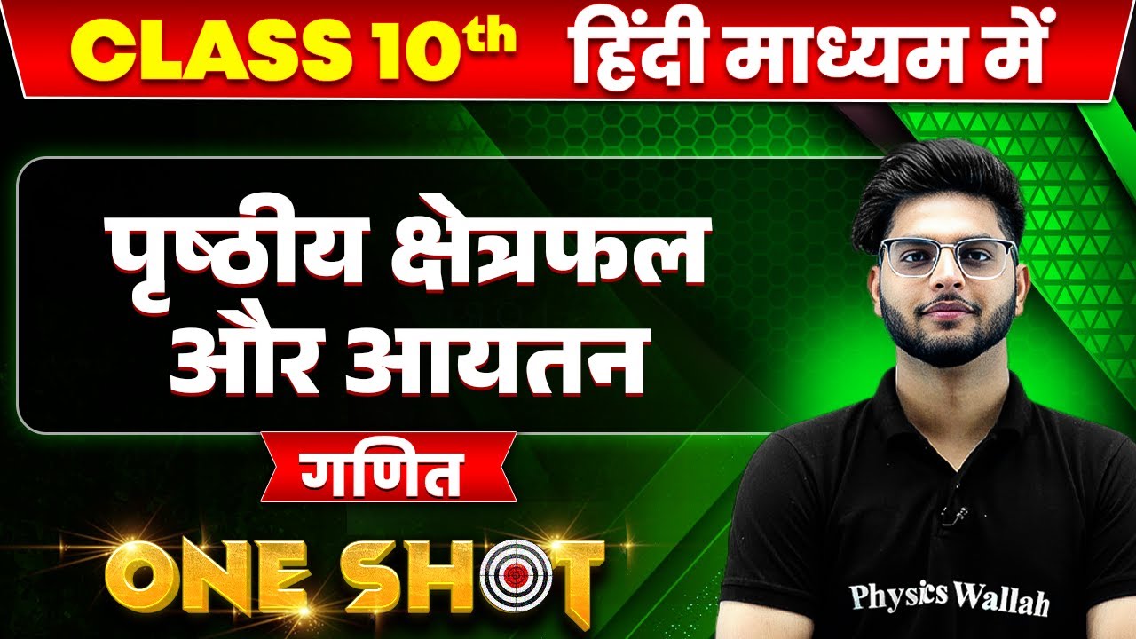 पृष्ठीय क्षेत्रफल और आयतन in ONE SHOT | गणित | CLASS 10th HINDI MEDIUM