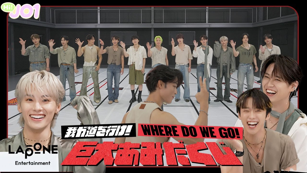 [Hi! JO1] 特別編 我が道を行け！WHERE DO WE GO 巨大あみだくじ  (前編)
