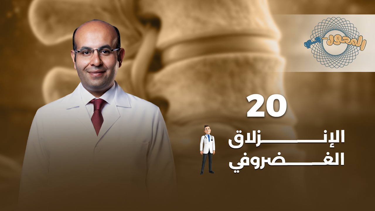 الحلقة العشرون | الإنزلاق الغضروفي | دكتور محمد مسعد