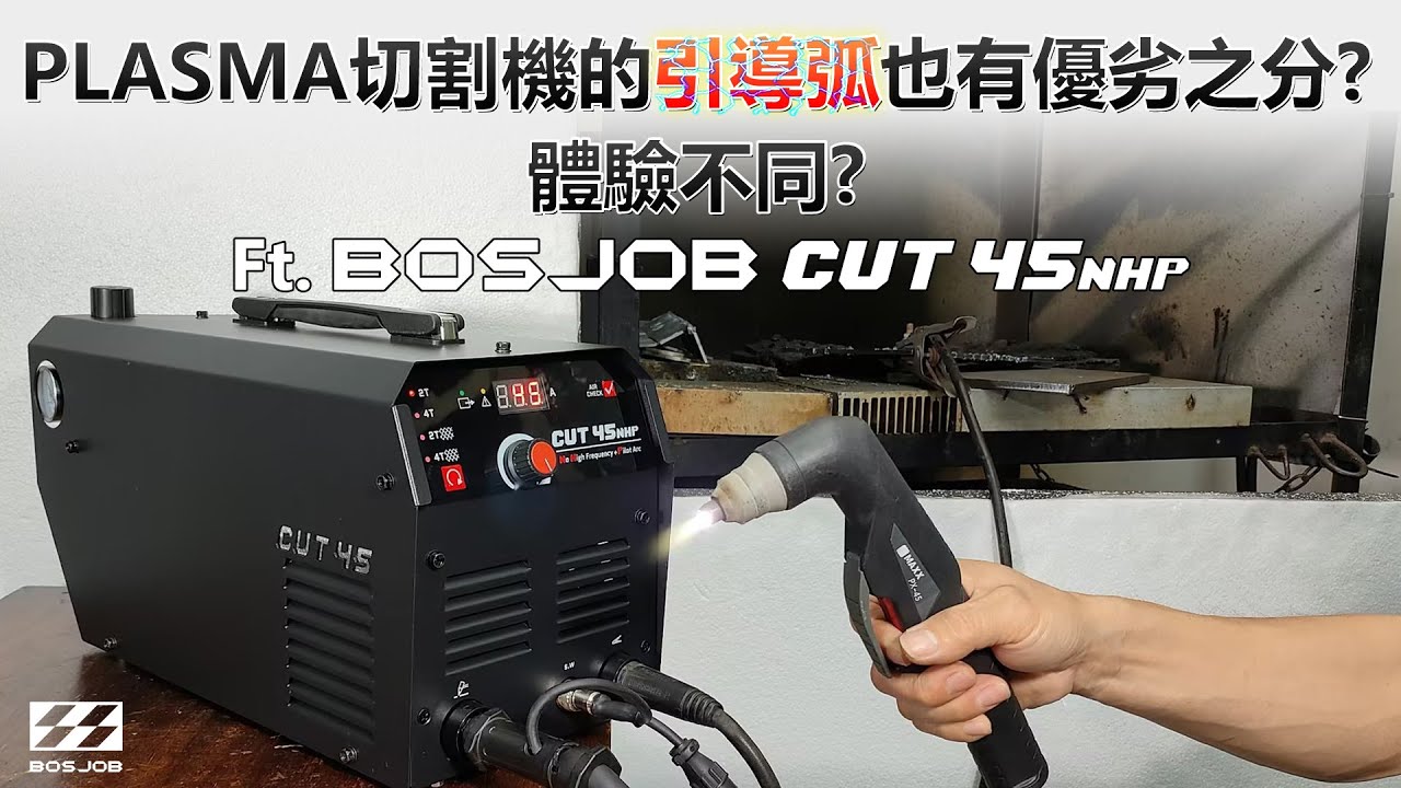 PLASMA切割機的引導弧也有優劣之分? 體驗不同?  Ft. BOSJOB CUT45