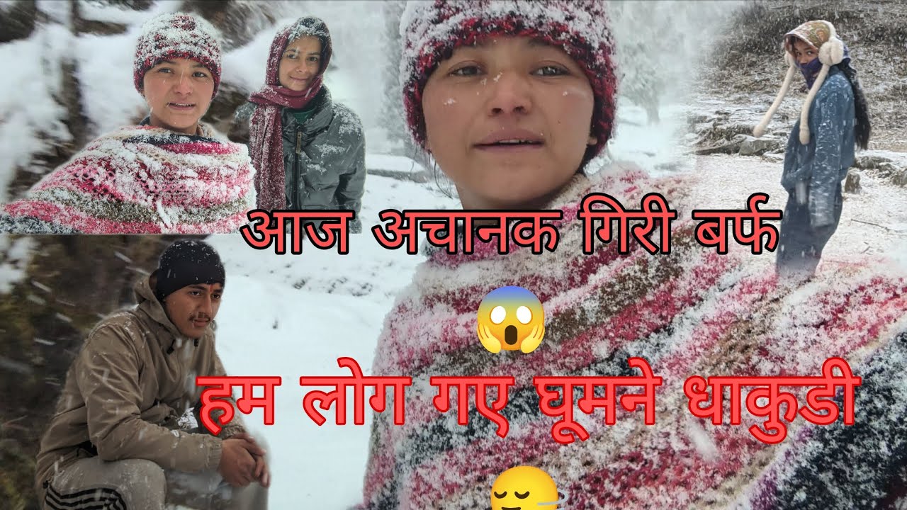 आज हमारे वहां हुई बर्फबारी  #viral #dailyvlog #dailynewvideoupdate #2026 #new #phadilifestyle #barf 