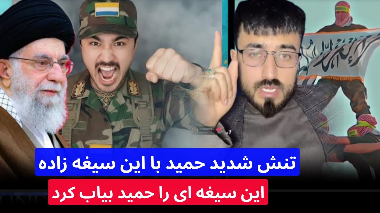 تنش شدید حمید ابدالی با این سیغه زاده و چرا این سیغه ای را حمید بیا/ب کرد 