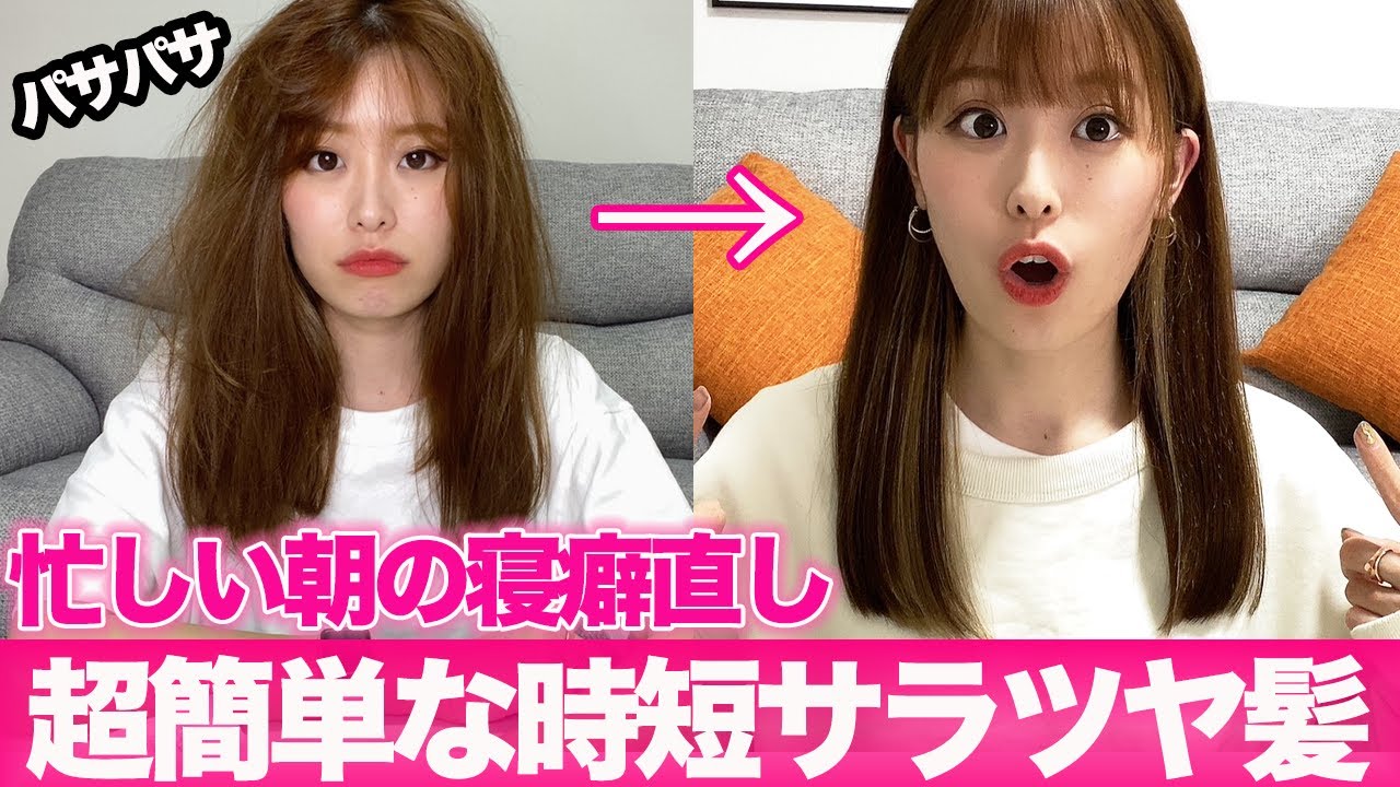 【忙しい朝に最適】寝癖のパサつき髪を超簡単にサラツヤ髪にする方法！