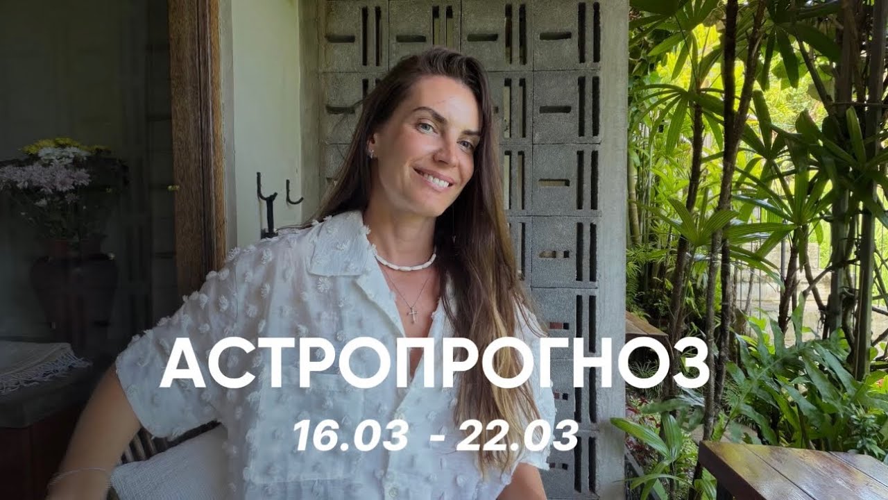 Астропрогноз на неделю: 16 марта - 22 марта