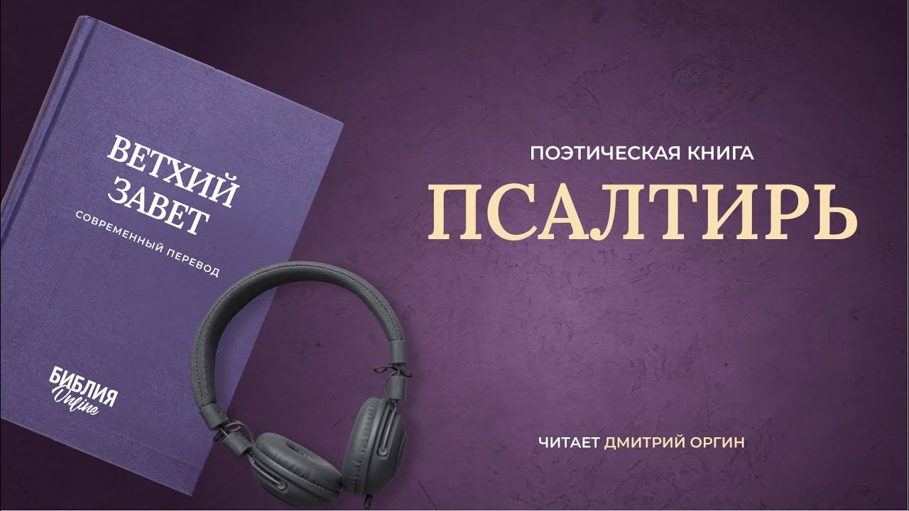 🔴 Книга Псалтирь в современный переводе | Прямой эфир 24/7