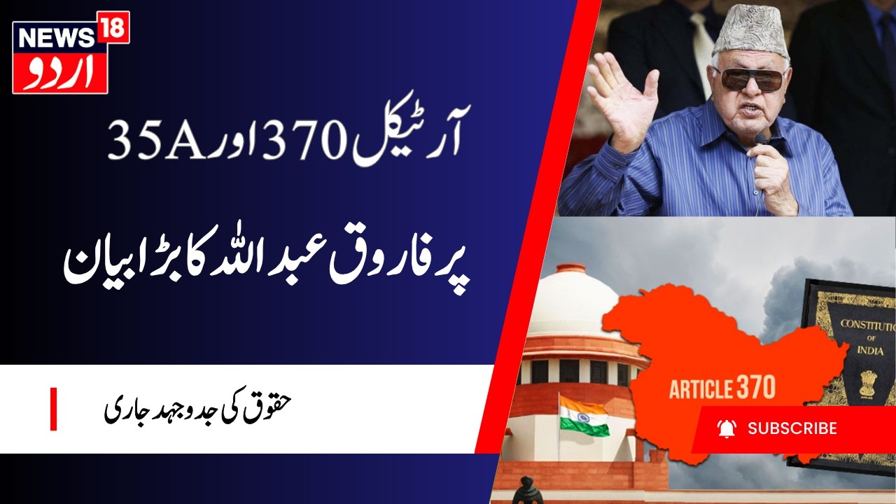 Jammu Kashmir News: فاروق عبداللہ کا بڑا بیان | Farooq Abdullah | Article 370 | News18