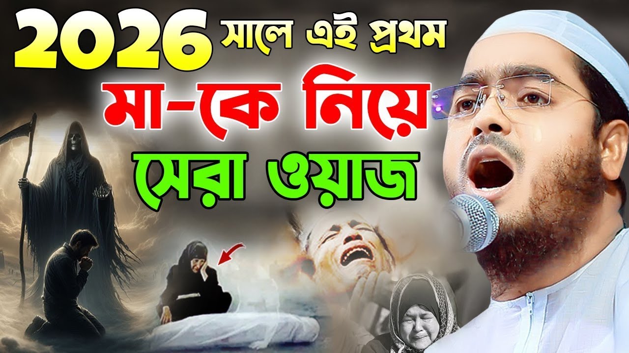 ২০২৬ সালের নতুন ওয়াজ, দুঃখিনী মায়ের বুকফাটা কান্নার ওয়াজ || হাফিজুর রহমান সিদ্দিকী, Hafizur Rahman