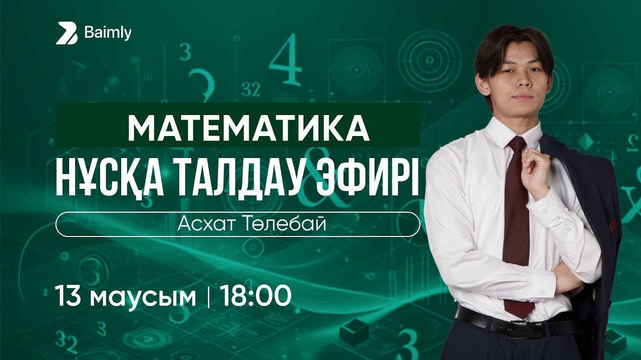 МАТЕМАТИКА НҰСҚА ТАЛДАУ 2025