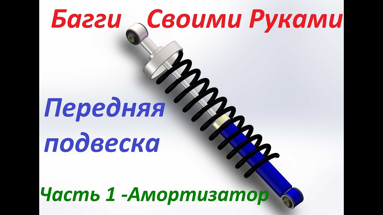 Багги своими руками. Передняя подвеска. Часть 1- Амортизатор