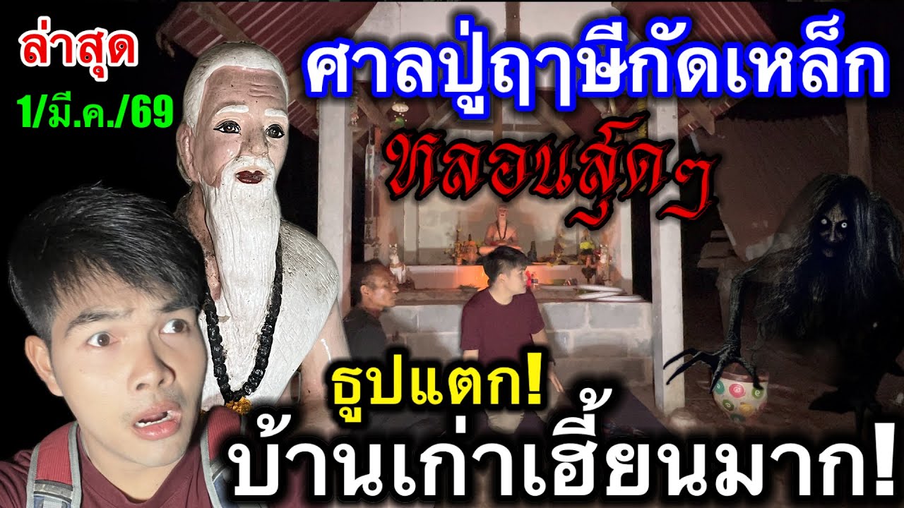 #ล่าสุด #ศาลปู่ฤาษีกัดเหล็ก บ้านเก่าเฮี้ยนสุดๆ #หลอนสุดๆ ธูปแตก!ขอ3ตัวตรง 1/มี.ค./69