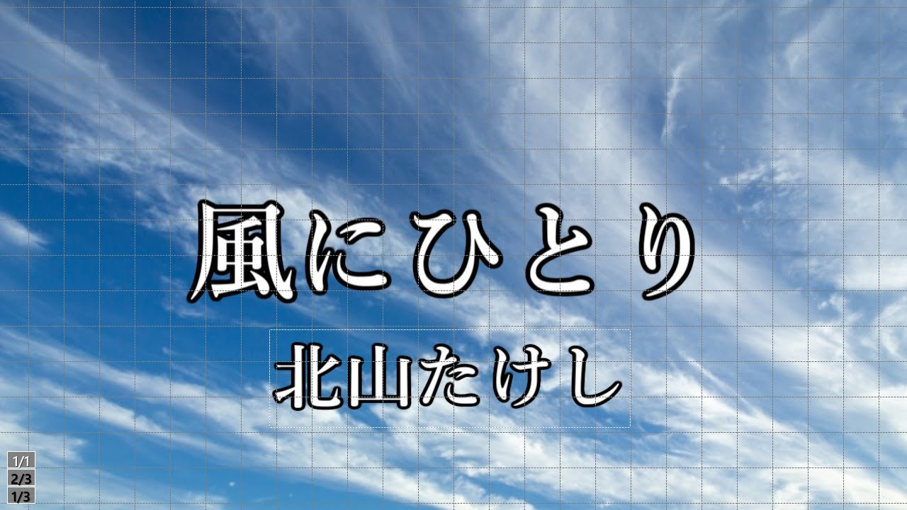 北山たけし　風にひとり