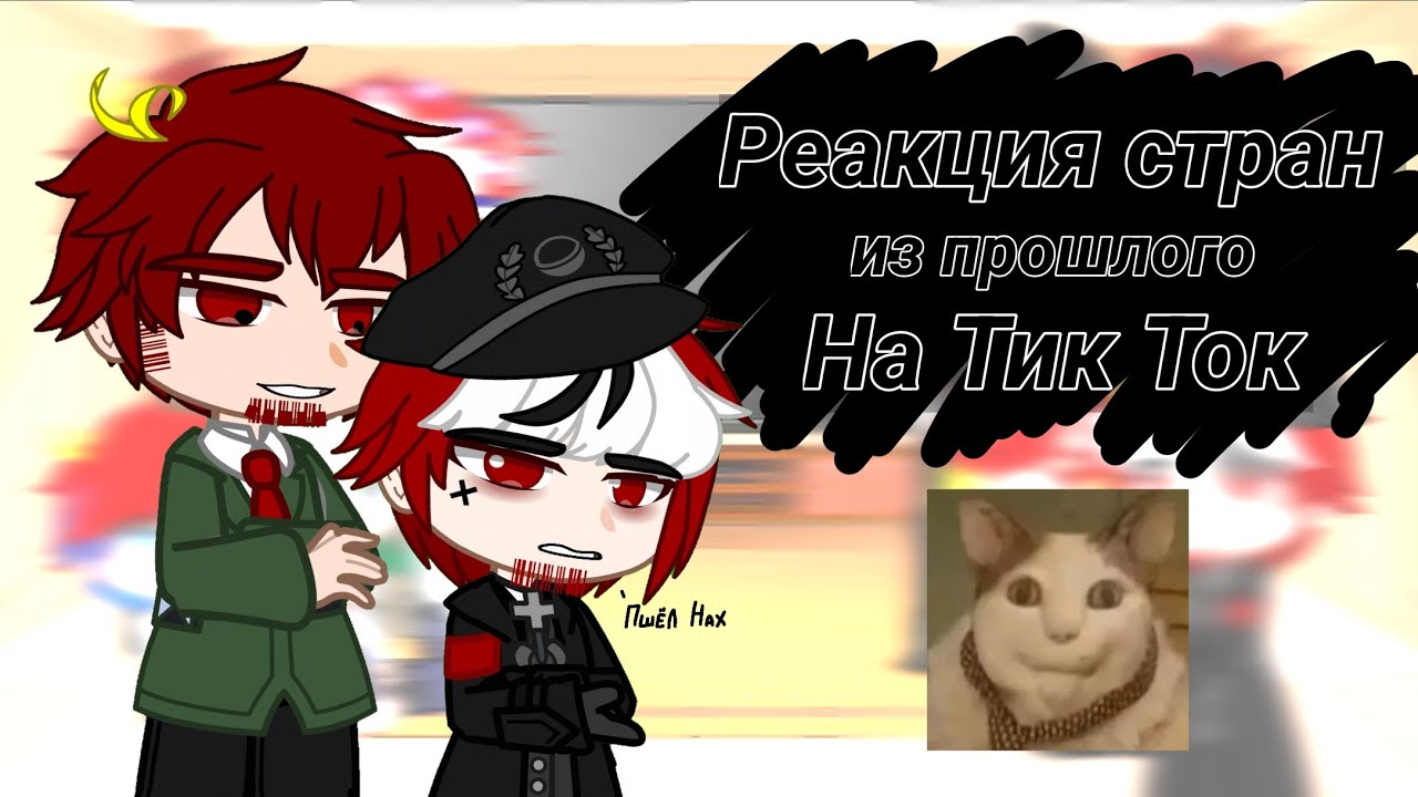 Реакция стран из прошлого на Тик ток. Past countryhumans react to tik tok.