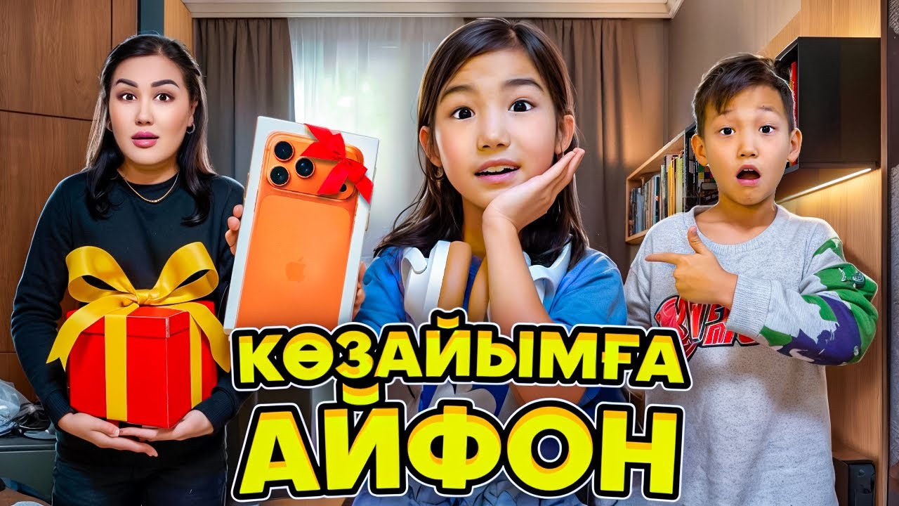 КӨЗАЙЫМНЫҢ ЕҢ АЛҒАШҚЫ АЙФОН ТЕЛЕФОНЫ😍СЮРПРИЗ🎁ЖАСАДЫҚ🤩