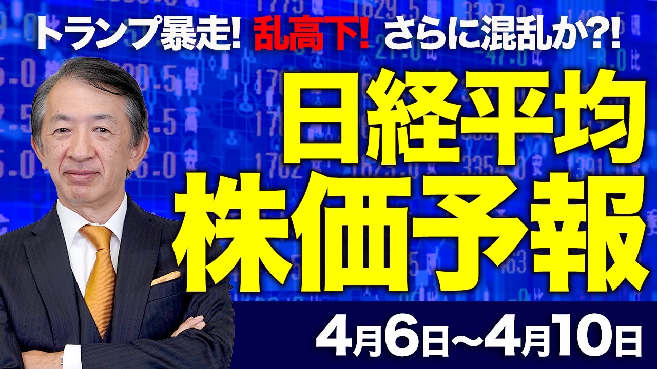 【株価予想】最新の日経平均&times;来週の株価見通し／大引け、660円高！ホルムズ海峡巡る警戒感後退？協定案？トランプ大統領の暴走！原油価格は？NYダウは？乱高下！／【4/06〜4/10】