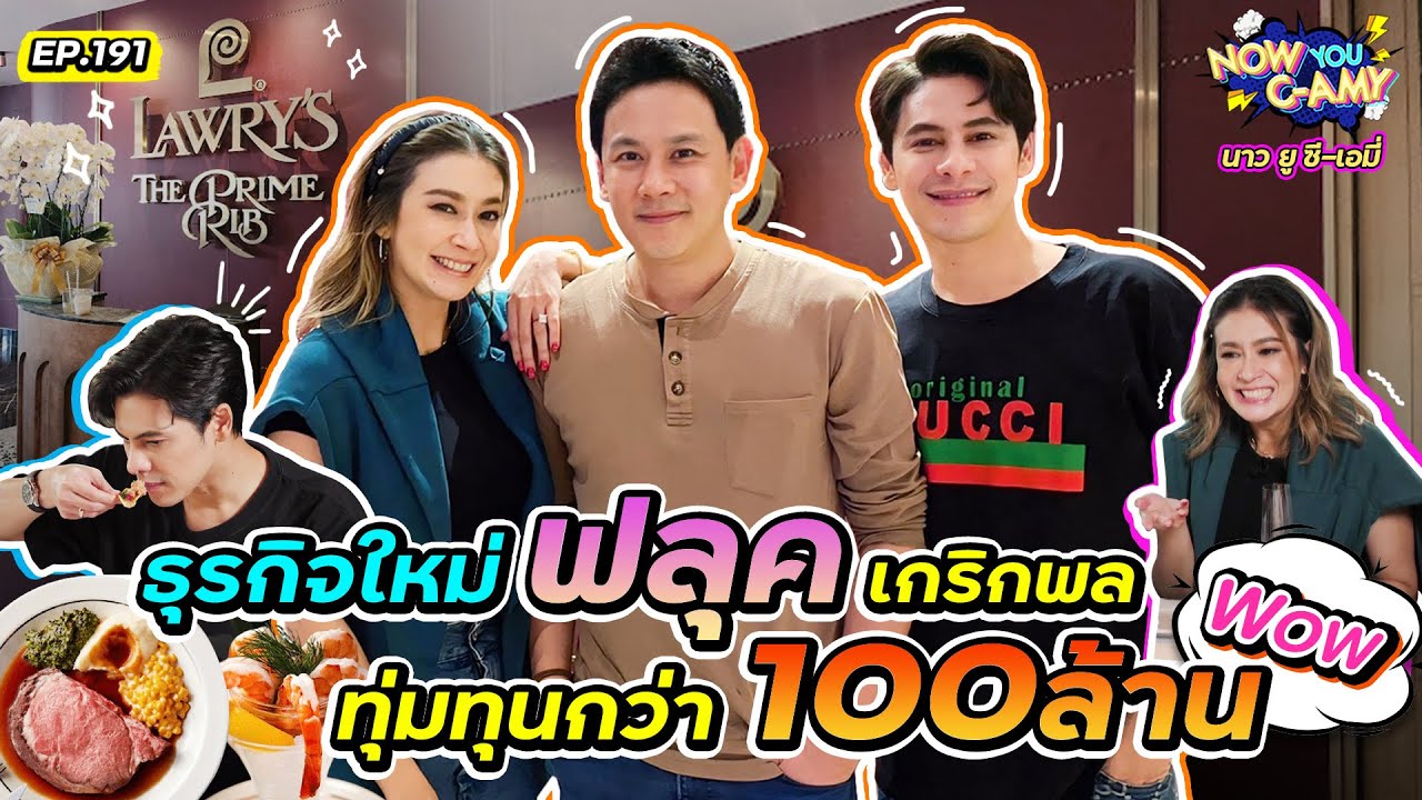 Now You C-Amy EP.191 I ธุรกิจใหม่ ฟลุค เกริกพล ทุ่มทุนกว่า 100 ล้าน !!