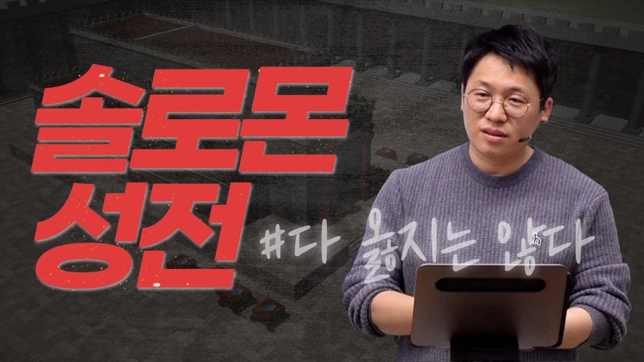솔로몬 성전 / 왕상 6:1-7:51 / 열왕기상 강해 (9) / 이명호 목사