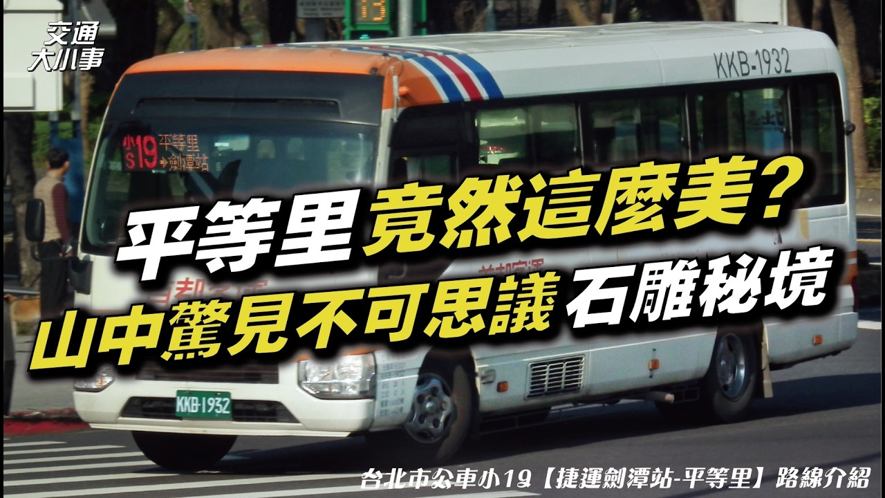這裡真的在台北？深入最邊陲的秘境山林｜完全沒有指標，踏進如鬼斧神工般的石雕森林｜前進台北最後的櫻花廊道｜找尋台北碩果僅存的梯田｜《搭公車旅行趣》台北市公車 小19 【捷運劍潭站－平等里】｜交通大小事