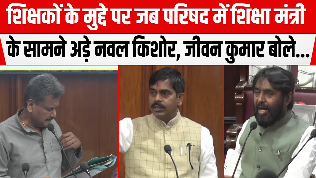 शिक्षकों के मुद्दे पर Bihar विधान परिषद में शिक्षा मंत्री Sunil Kumarके सामने अड़ेNawal Kishor Yadav