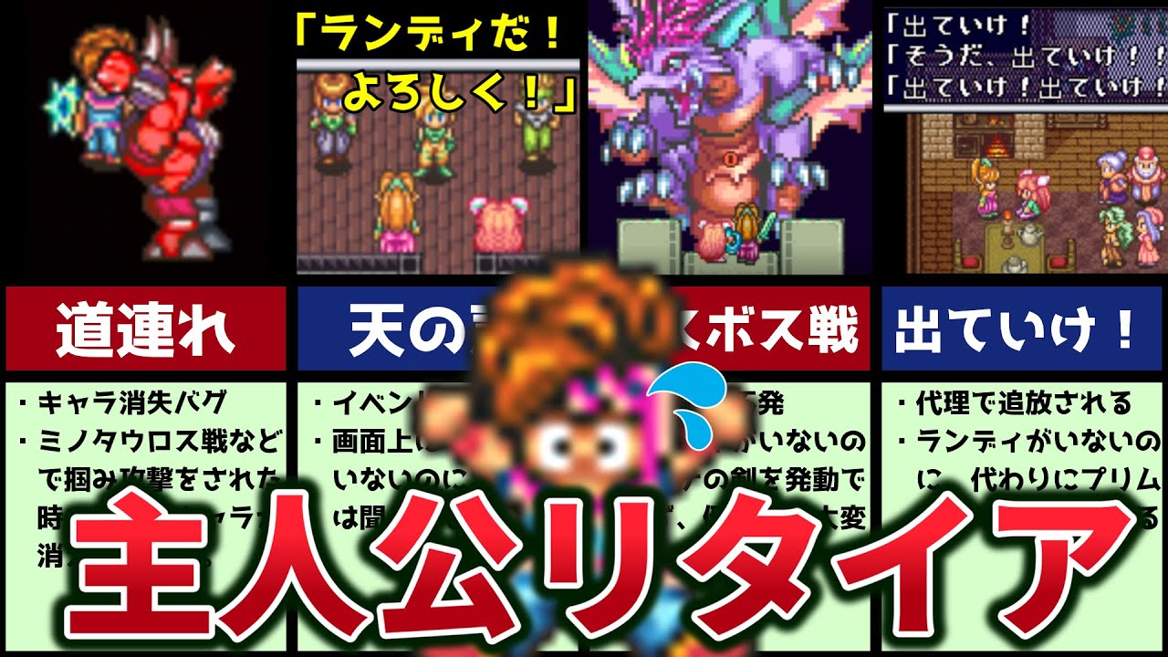 【聖剣伝説２】バグでランディが消えたらどうなるのか？【ゆっくり解説】