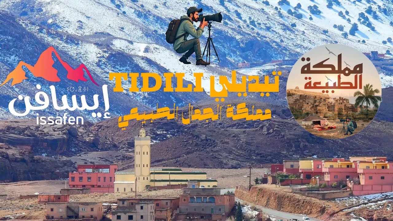 تيديلي وارزازات من تصوير إسافن-issafen ومن تعليق عبدالعزيز إمريك ❤️❤️❤️