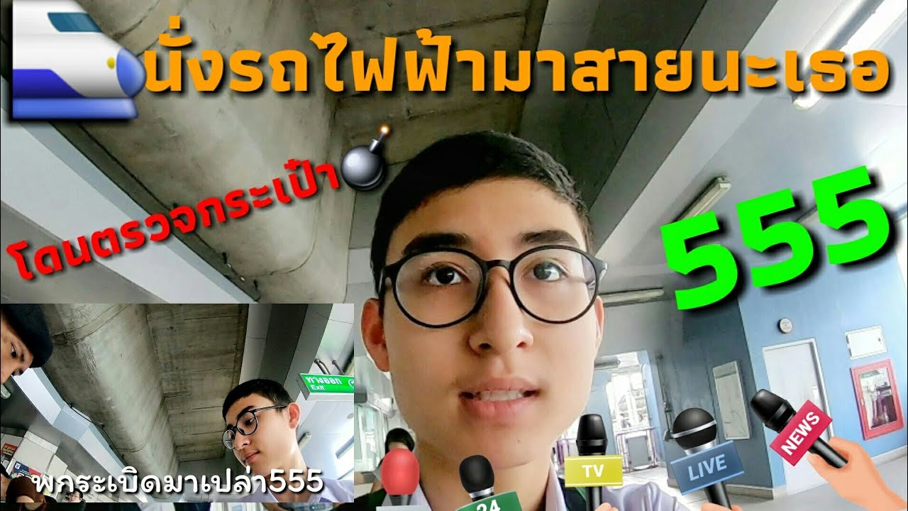 นั่งรถไฟฟ้าไปโรงเรียนเทพศิรินทร์ครั้งแรก ก็!!! 555