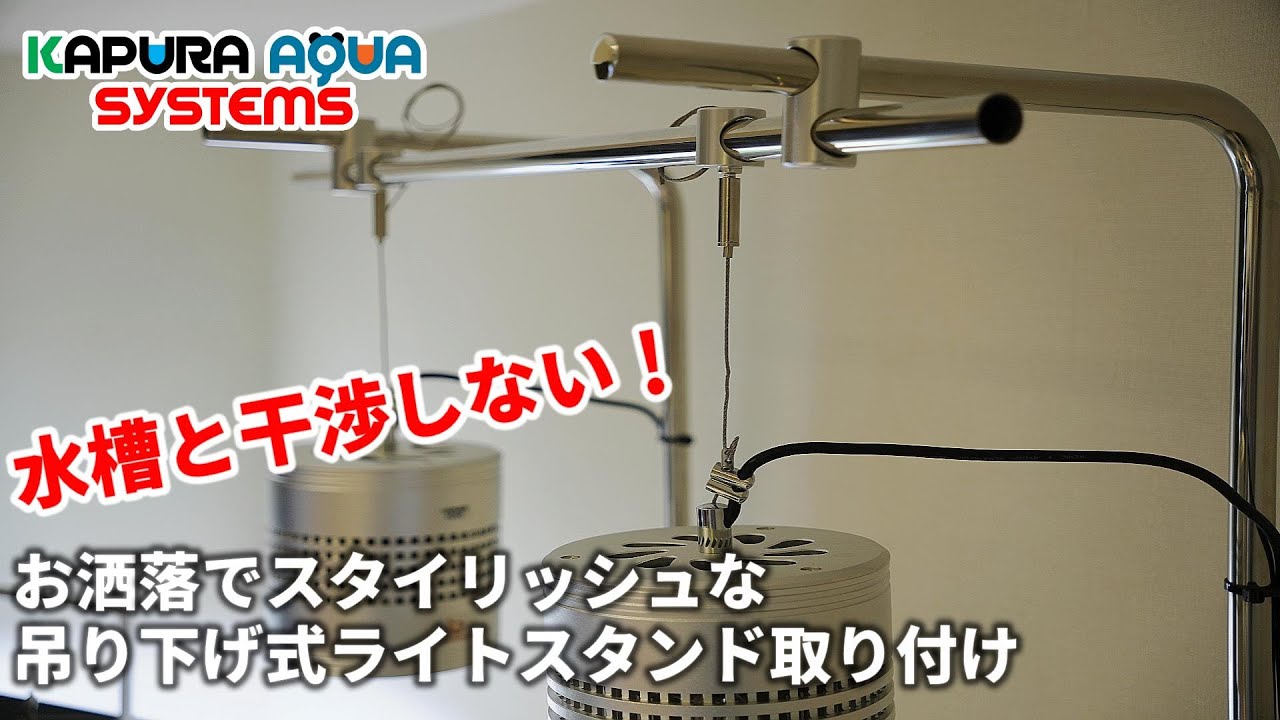 【アクアリウム】お洒落でスタイリッシュで水草水槽のメンテナンス性能爆上がりのライトスタンド紹介#aquarium #水草水槽 #ライトスタンド#水槽メンテナンス#吊り下げライト