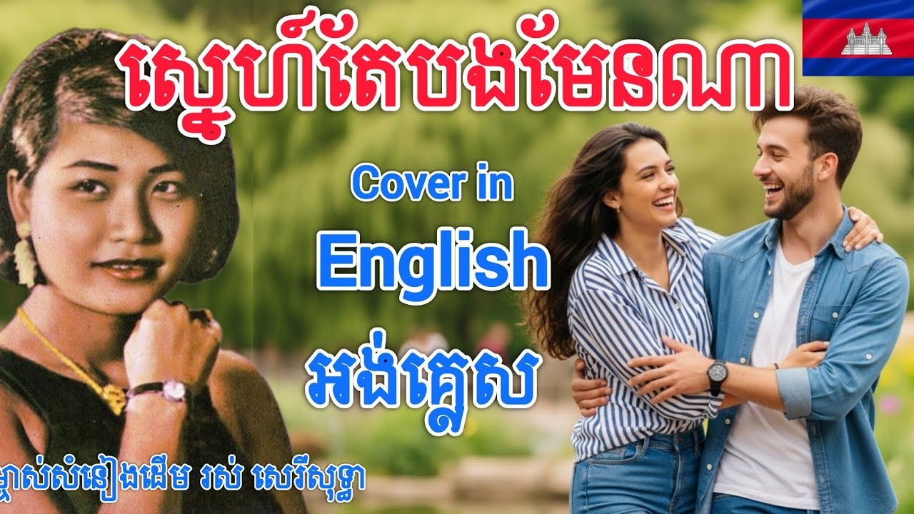 ស្នេហ៍តែបងមែនណា - Sneh Tae Bong Men Na - រស់ សេរីសុទ្ធា |Cover In English 
