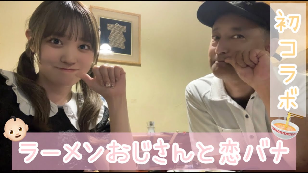 【初コラボ】ラーメンおじさんと恋バナしました