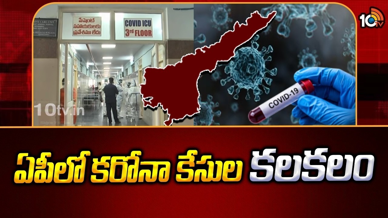 Covid Cases Rise In AP | High Alert Issued | Corona Panic in AP | 10TV Life