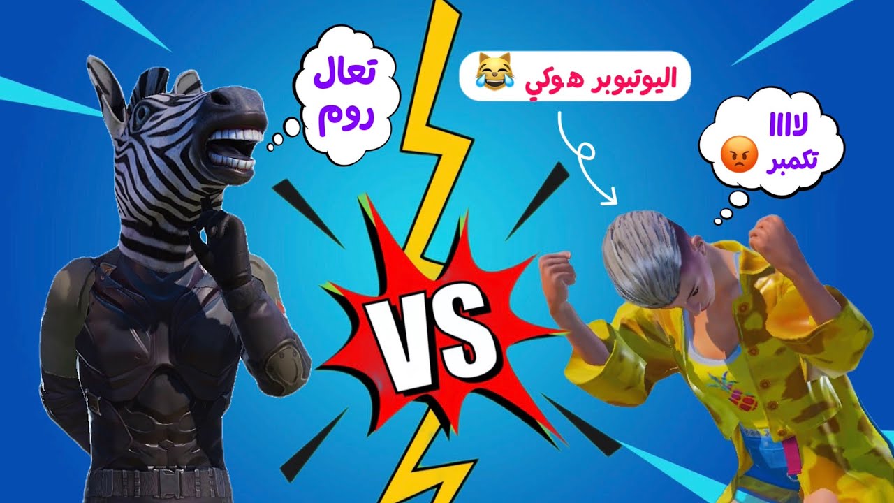 سويت مقلب اللاعب المكمبر في اليوتيوبر هوكي 🥸❤️
