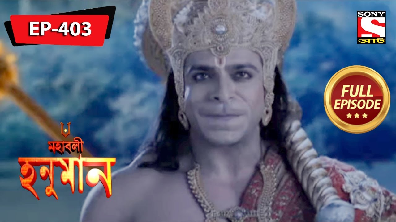 হনুমান লঙ্কায় আগুন ধরিয়ে দেয় | মহাবলী হনুমান | Mahabali Hanuman | Episode - 403