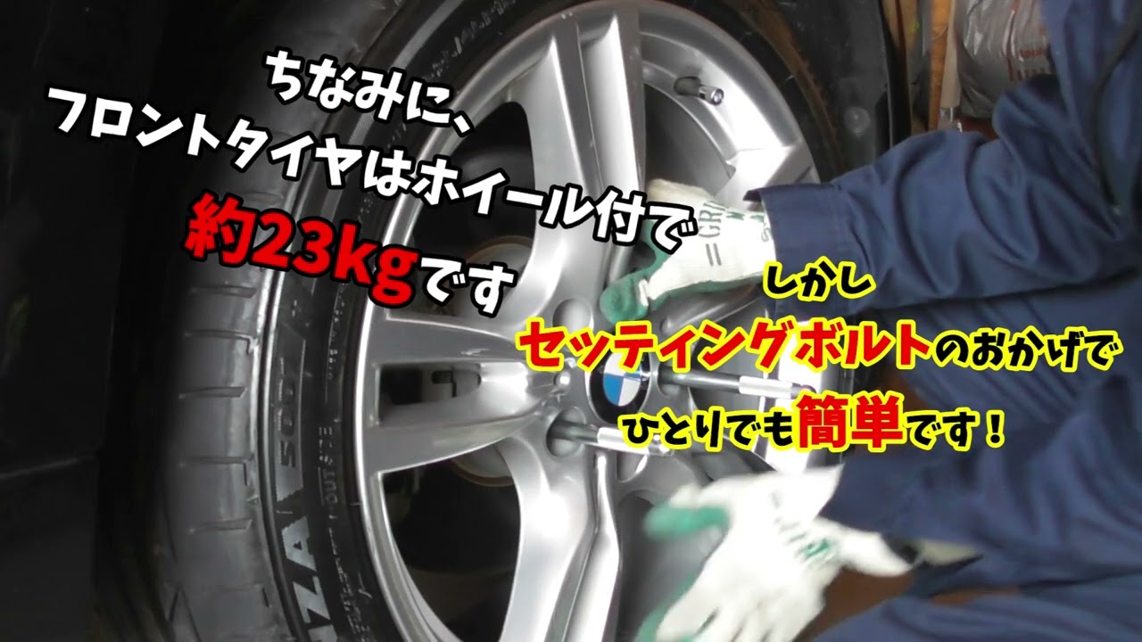 【BMWタイヤ交換】　自分でやる、やらない、どっち？　輸入車ならではのやり方や、お勧めの道具などを紹介します。