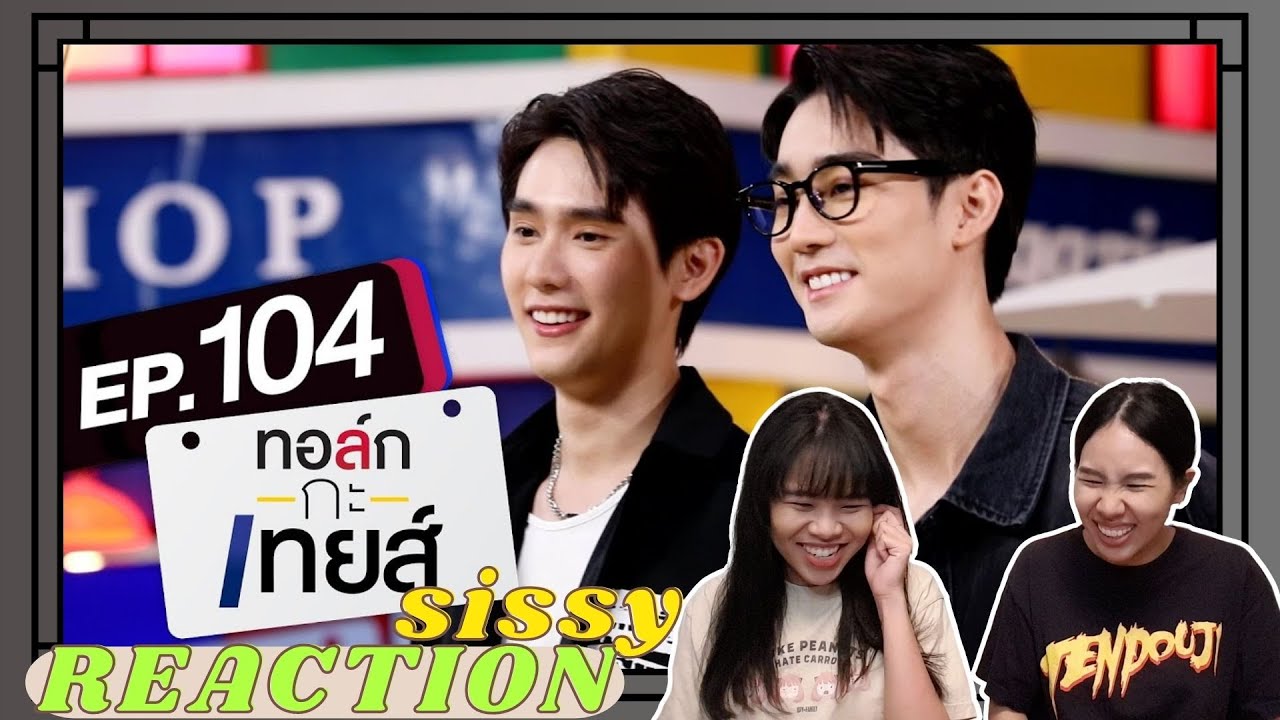 REACTION ค่ะซิสส ☺︎ #ฟอสบุ๊ค  #forcebook 〡ทอล์ก-กะ-เทยส์ EP.104〡นี่สินะตำนานมองกูโบ๋