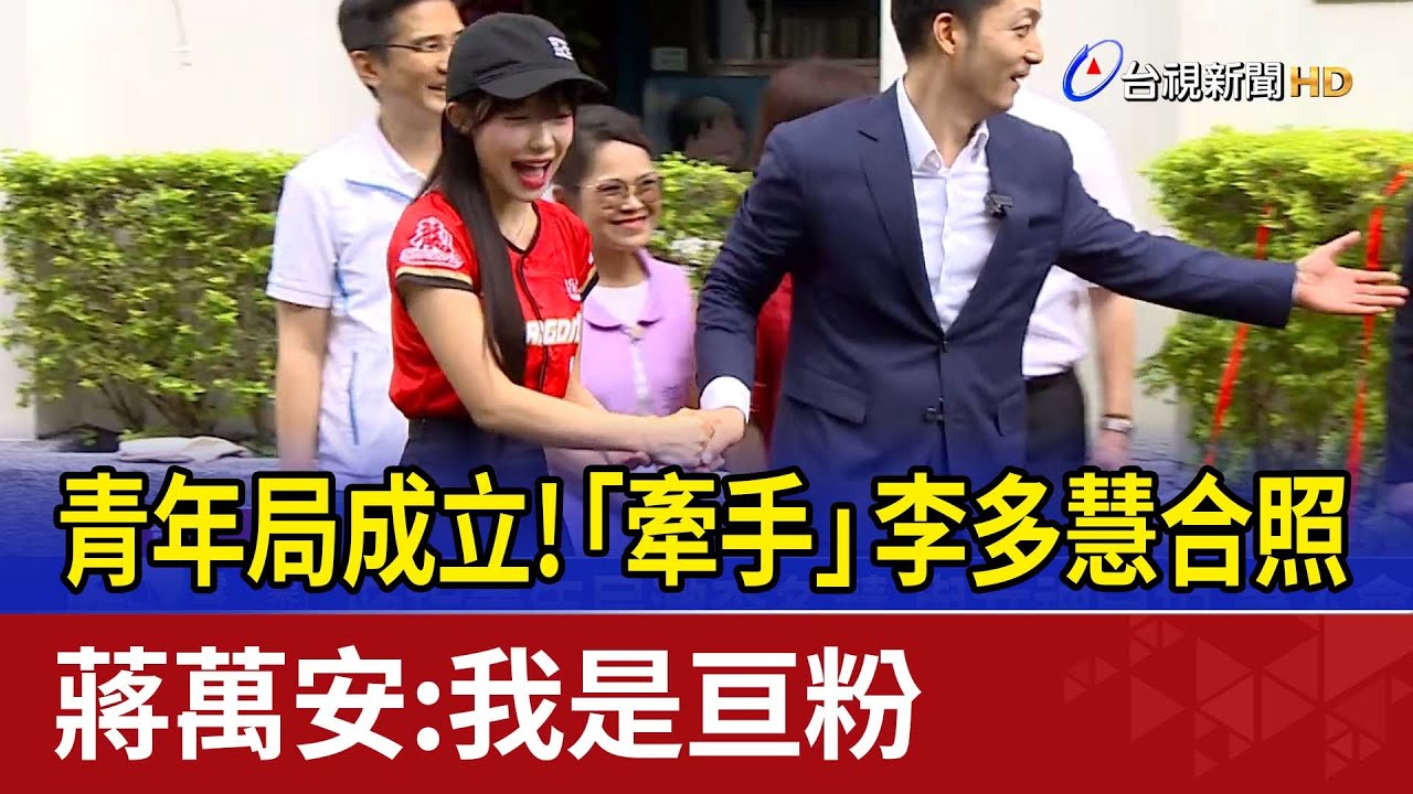 青年局成立！「牽手」李多慧合照 蔣萬安：我是亘粉