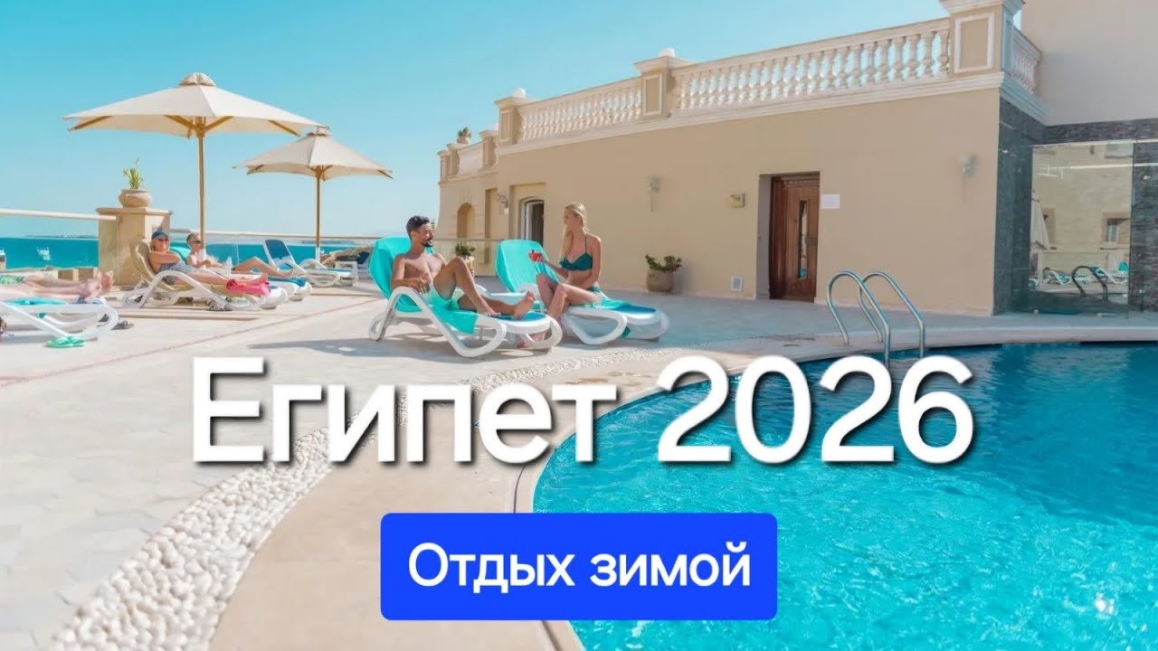Египет 2026 Можно ехать в Хургаду зимой? Лучшие отели все включено в бухте без ветра 