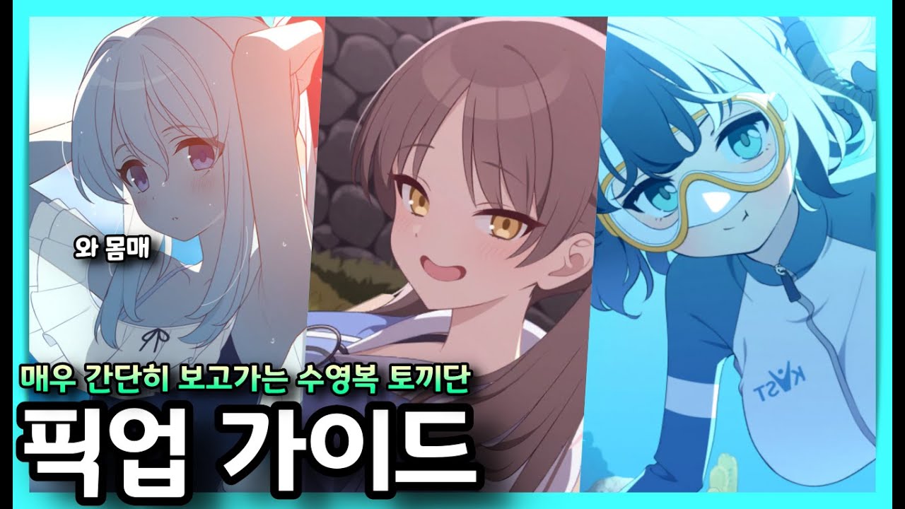 3분(넘음) 안에 빨리 보고가는 수영복 토끼단 뽑아요말아요? | 25년도 블루아카이브 픽업 가이드 -미야코(수영복), 모에(수영복), 사키(수영복) 편