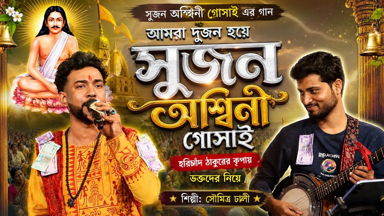 অশ্বিনী গোসারী গান | আমরা দুজন হয়ে সুজন | সৌমিত্র ঢালী হরি সংগীত Soumitra Delhi 