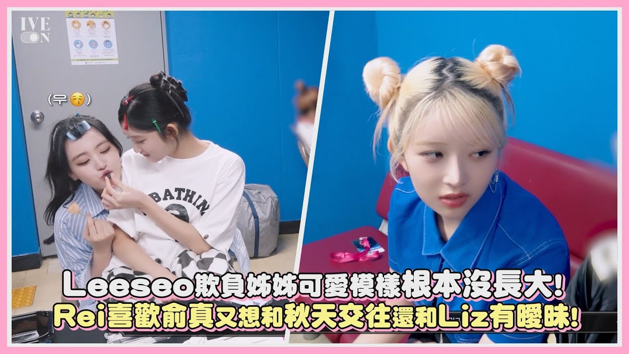 Leeseo欺負姊姊可愛模樣根本沒長大! Rei喜歡俞真又想和秋天交往還和Liz有曖昧!｜【IVE】