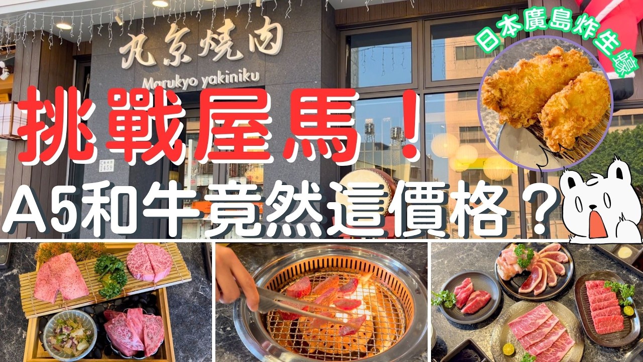 【台湾・嘉義】嘉義人太幸福！神秘燒肉店『丸京』終於開箱！#週末に楽しく食べよう！！
