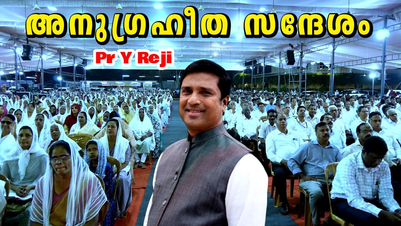 ദൈവസഭ ജനറൽ കൺവെൻഷൻ 2025 | ഒരു അനുഗ്രഹീത സന്ദേശം ഓവർസിയർ പാസ്റ്റർ വൈ റെജി | Overseer Pr Y Reji