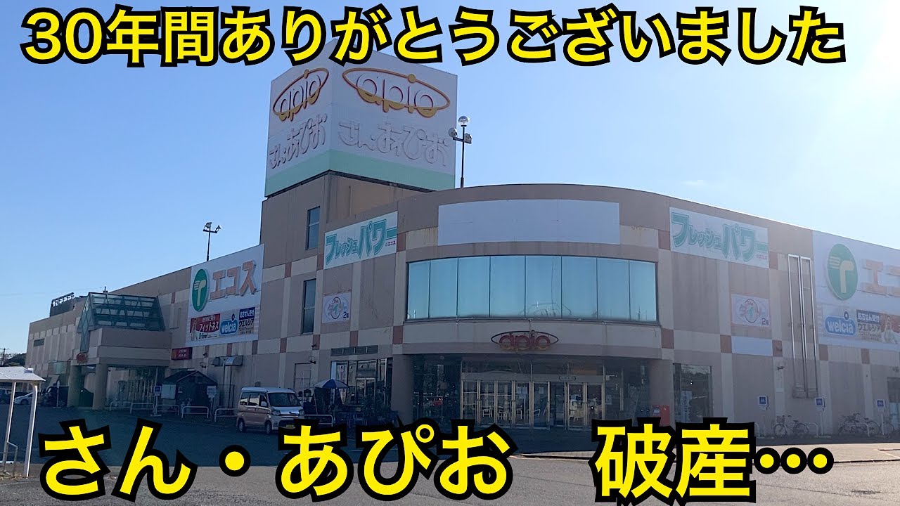 さんあぴおが破産してしまった…閉店直前のさん・あぴお　喫茶店カフェ・ド・ブランシェでランチ　 茨城県土浦市（旧新治村）平成も遠くなりにけり…