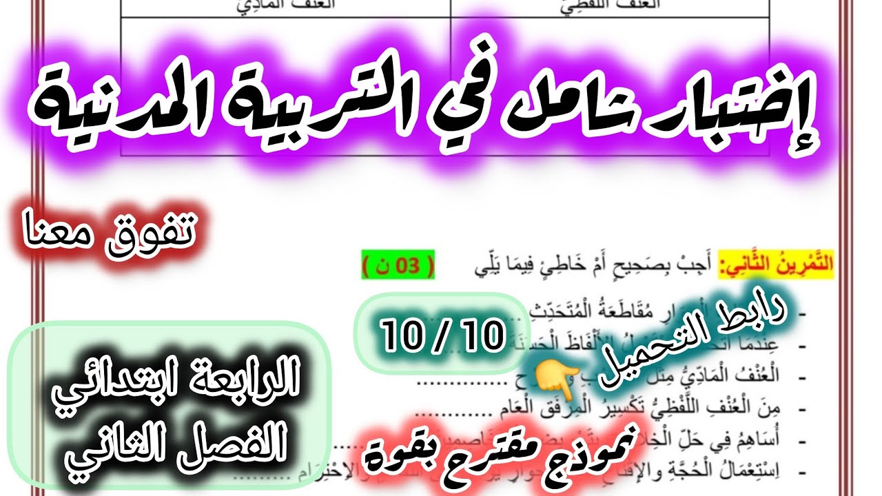  إختبار شااااامل في مادة التربية المدنية السنة الرابعة ابتدائي الفصل الثاني 2 نماذج مقترحة بقوة 
